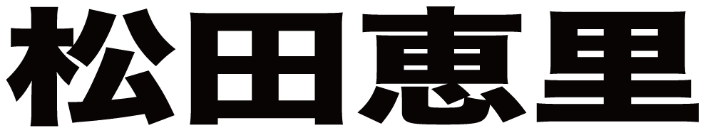松田恵里 ボクシングチケットドットコム